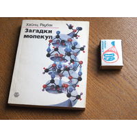 Загадки молекул. , Раубах Х. М. Химия. 1979г.