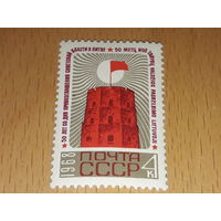 СССР 1968 год. 50 лет со дня провозглашения Советской власти в Литве. Полная серия 1 чистая марка