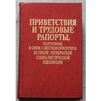 Из истории СССР: Приветствия и трудовые рапорты, полученные в связи с щестидесятилетием Великой Октябрьской социалистической революции