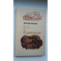 Віктар Казько - Суд у Слабадзе: аповесць і апавяданні
