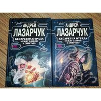 Андрей Лазарчук Кесаревна Отрада между славой и смертью(цена за 2 тома)