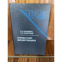 Справочник фрезеровщика