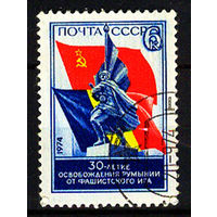 1974 СССР. 30 лет освобождения Румынии