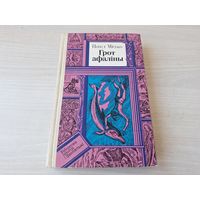 Грот афаліны - Павел Місько - бібліятэка прыгод і фантастыкі - 1985 на беларускай мове - Грот афалины - ПИФ ПФ - библиотека приключений и фантастики на белорусском языке