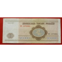 20000 рублей 1994 года. АС 1375981.