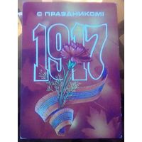 1983 год Н.Коробова 1917 С праздником