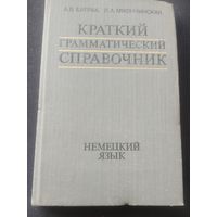 Краткий грамматический справочник.Немецкий язык.