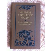 Сомерсет Моэм. Бремя страстей человеческих.