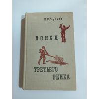 В. И. Чуйков. Конец третьего рейха