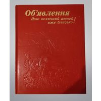 Об'явлення. Його величний апогей вже близько! (Откровение. Его грандиозный апогей уже близко, 1995 год) Украинский язык