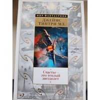 Джеймс Типтри-мл. "Счастье - это теплый звездолет".