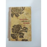 Л.  Мищенко Полынь - вдовья трава 1967г