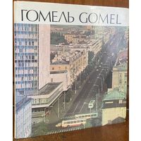 Гомель - Gomel, альбом с фотографиями на трех языках, 1978 г.