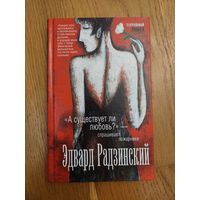 "А существует ли любовь?"- спрашивают пожарники. Эдвард Радзинский