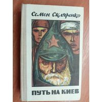Семен Скляренко "Путь на Киев"