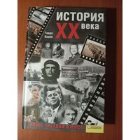 Гвидо Кнопп. ИСТОРИЯ XX ВЕКА. Тайны, загадки и мифы.