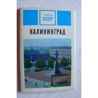 Комплект, Калининград; 1972 (15 шт., 9*14 см)**