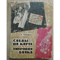 Алексей Травин "Следы на карте. Тигровая балка" (1968)