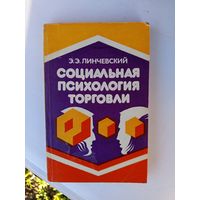 Книга.Социальная психология торговли.1985г.