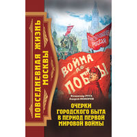 Повседневная жизнь Москвы. Очерки городского быта в период Первой мировой войны