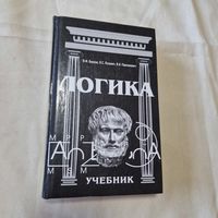 Логика: учебник для студентов высших учебных заведений