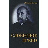 Николай Клюев. Словесное древо. Проза