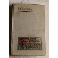 Голубов Сергей. Когда крепости не сдаются,Книга 1/1963