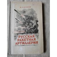 Сонкин М. Русская ракетная артиллерия. 1949 г.
