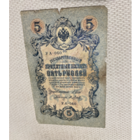 Царская Россия 5 рублей 1909г