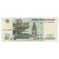 Россия 10 рублей 1997 год. иН ( модификация 2001)