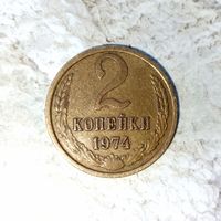 2 копейки 1974 года СССР. Красивая монета! Родная патина!