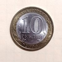 10 рублей 2009