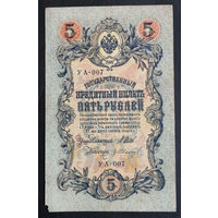 5 рублей 1909 Шипов - Гр. Иванов УА 007 #0149