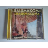 ШАШМАКОМы. SHASHMACOMs.