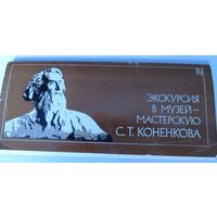 Экскурсия в музей С.Т.Коненкова