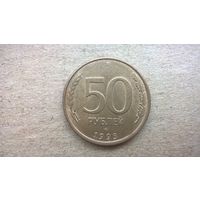 Россия 50 рублей, 1993"ЛМД" (гладкий гурт, магнетик) .(D-32)