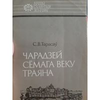 Чарадзей сёмага веку Траяна: Усяслаў Полацкi (автор Тарасаў С.)