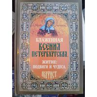 Блаженная Ксения Петербургская: житие, подвиги и чудеса.