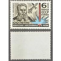 Марки СССР 1981г 100-лет Изобретению электросварки (5115)