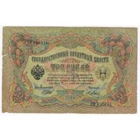 Россия, 3 рубля 1905 г., Шипов-Метц