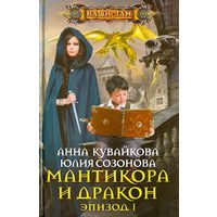 Мантикора и дракон. Эпизод 1