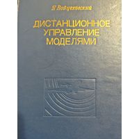 Я. Войцеховский, Дистанционное управление моделями, М. "Связь",1977