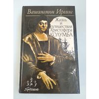 Вашингтон Ирвинг. Жизнь и путешествия Христофора Колумба.