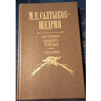 Михаил Салтыков - Щедрин. История одного города. Сказки