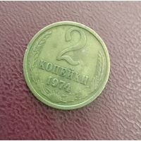 Монета СССР 2 копейки 1974
