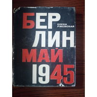 Елена Ржевская. Берлин. Май 1945
