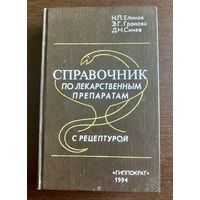 СПРАВОЧНИК по лекарственным препаратам с рецептурой 1994 г.