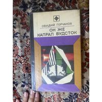 Овидий Горчаков. Он же капрал Вудсток 1974 год