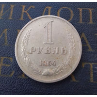 1 рубль 1964 СССР #04