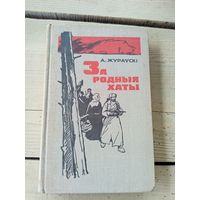 Жураўскі, А. І" За родныя хаты" Партызанскія ўспаміны.\8д